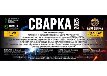 Уважаемые партнеры, приглашаем Вас принять участие в нашем мероприятии «СВАРКА 2025».