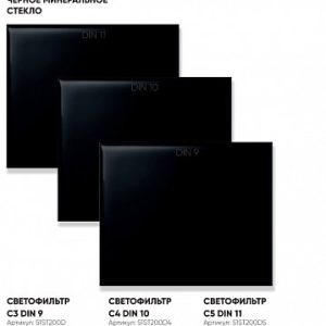 110х90 DIN11 Светофильтр 55ST11011