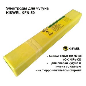 Электроды KISWEL KFN-50 (чугун) цена за 1 шт