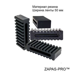 Накладка защитная противоскользящая для ремня
