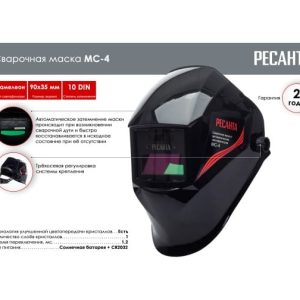 Сварочная маска МС-4 Ресанта