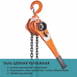 Таль ручная рычажная ТРР-ТРШСР (тип HSH)