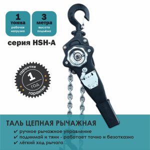 Таль ручная рычажная тип HSH-A ZAPAS-PRO™