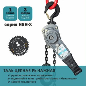 Таль ручная рычажная тип HSH-Х ZAPAS-PRO™