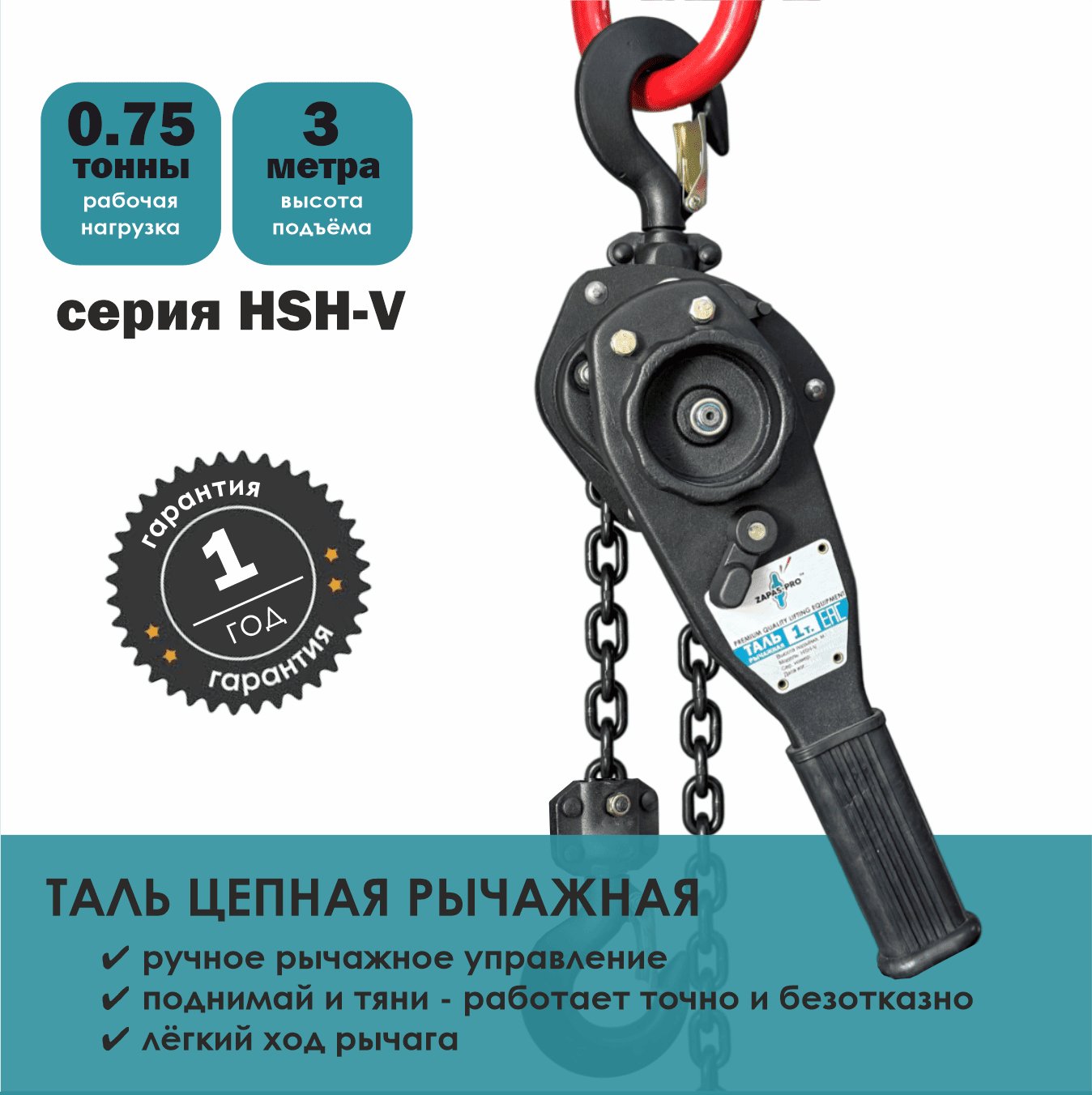 Таль ручная рычажная тип HSH-V ZAPAS-PRO™