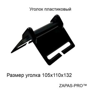 Уголок защитный для ленты