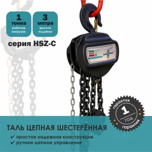 Тали ручные цепные серия HSZ-С ZAPAS-PRO™