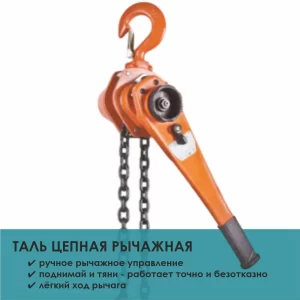 Таль рычажная PRO JACK модель HSH