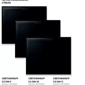 110х90 DIN11 Светофильтр 55ST11011