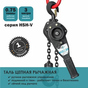 Таль ручная рычажная тип HSH-V ZAPAS-PRO™