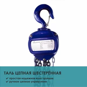 Таль ручная шестеренная ТРШ (C)