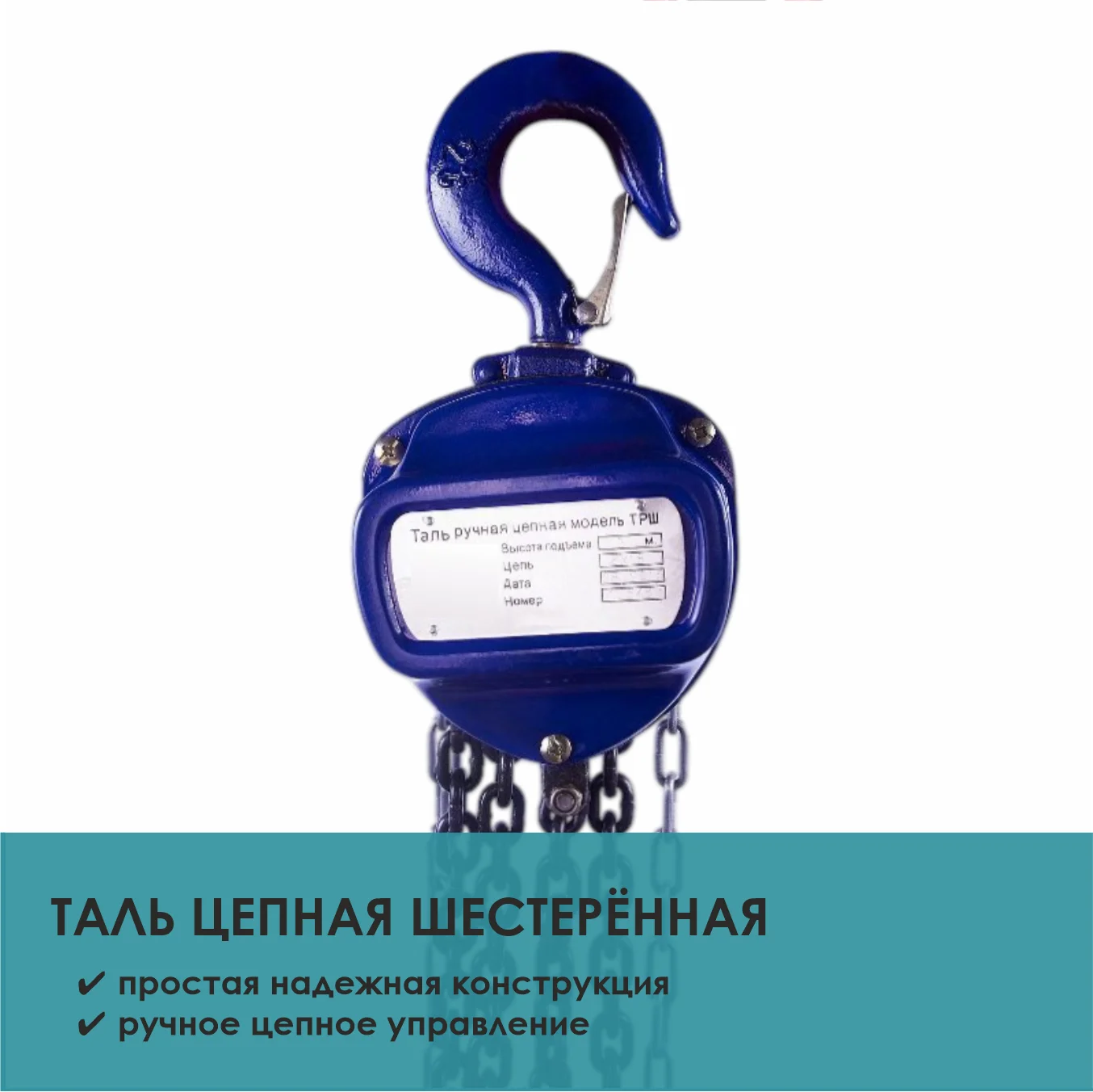 Таль ручная шестеренная ТРШ (C)