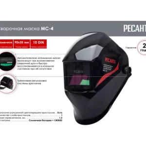 Сварочная маска МС-4 Ресанта