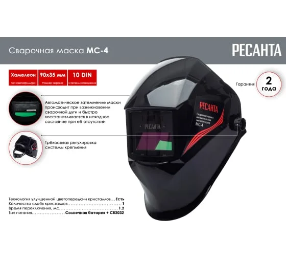 Сварочная маска МС-4 Ресанта