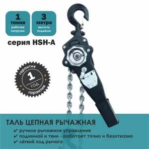 Таль ручная рычажная тип HSH-A ZAPAS-PRO™