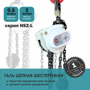 Таль ручная цепная серия HSZ-L ZAPAS-PRO™
