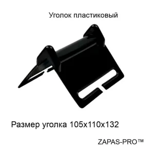 Уголок защитный для ленты