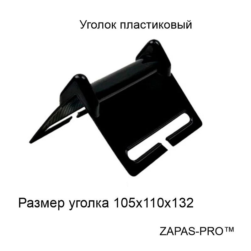 Уголок защитный для ленты