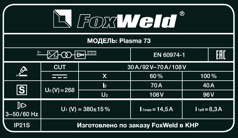 Аппарат плазменной резки Plasma 73 (пр-во FoxWeld) — изображение 9